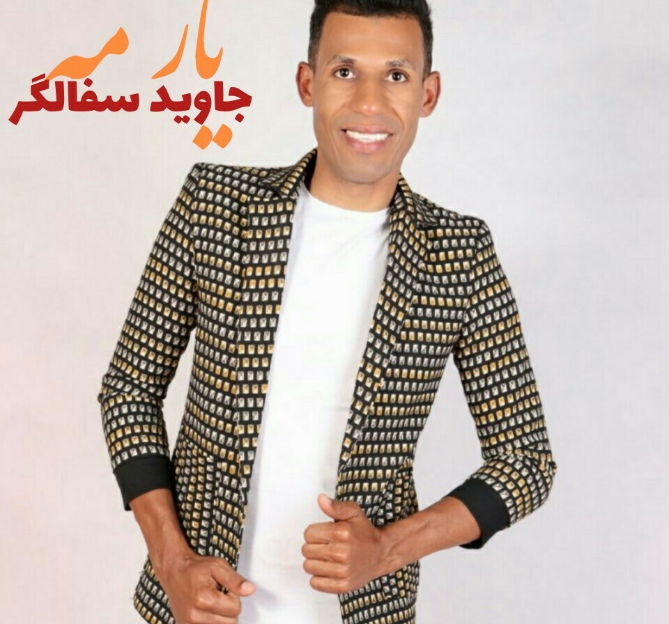 جاوید سفالگر یار مه